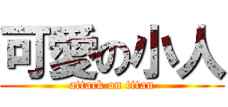 可愛の小人 (attack on titan)
