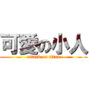 可愛の小人 (attack on titan)