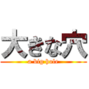 大きな穴 (a big hole)