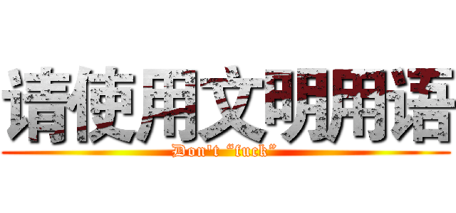 请使用文明用语 (Don't “fuck”)