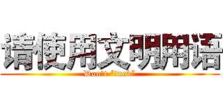 请使用文明用语 (Don't “fuck”)