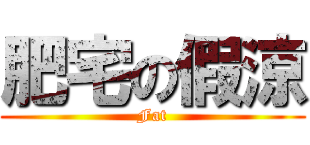 肥宅の假涼 (Fat)