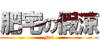 肥宅の假涼 (Fat)