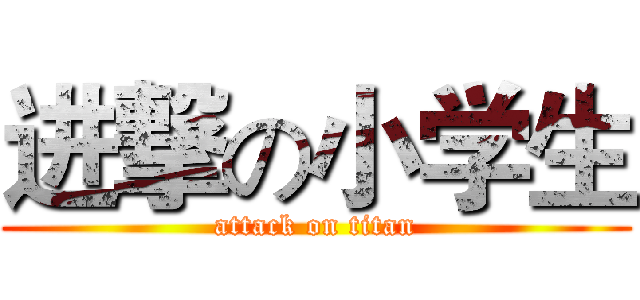 进撃の小学生 (attack on titan)