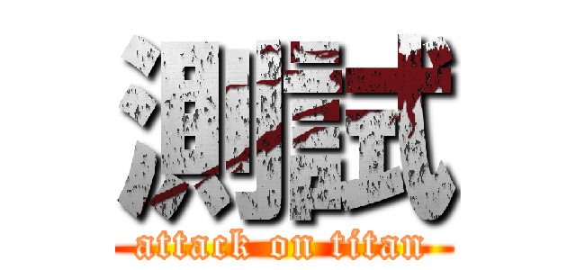 測試 (attack on titan)