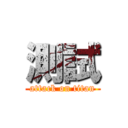 測試 (attack on titan)