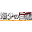 短少の巨龍 (LITTLE DICK)