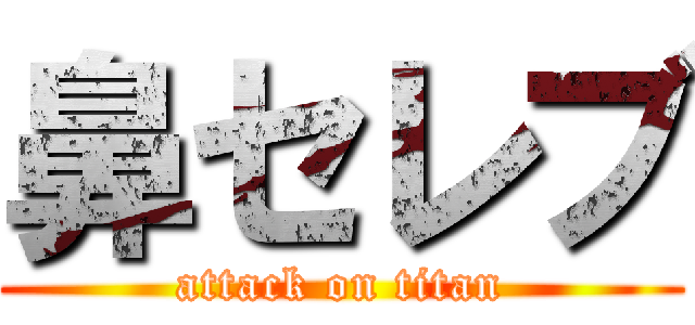 鼻セレブ (attack on titan)