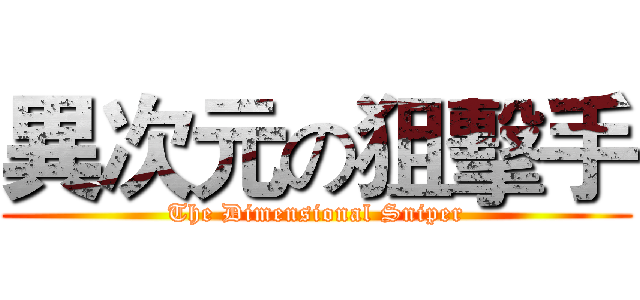 異次元の狙擊手 (The Dimensional Sniper)