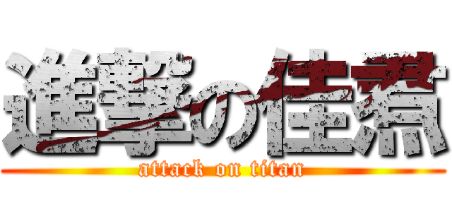 進撃の佳焄 (attack on titan)