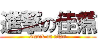 進撃の佳焄 (attack on titan)