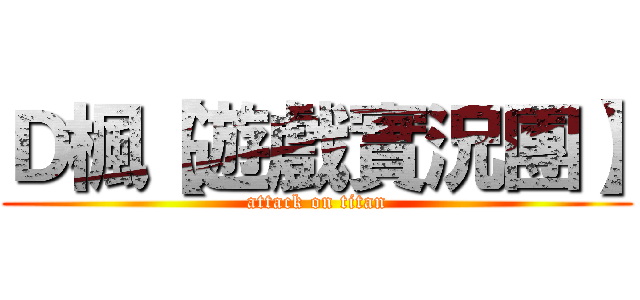 Ｄ楓【遊戲實況團】 (attack on titan)