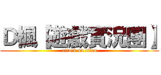 Ｄ楓【遊戲實況團】 (attack on titan)