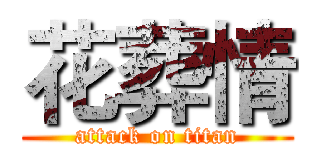 花葬情 (attack on titan)