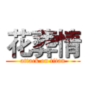花葬情 (attack on titan)