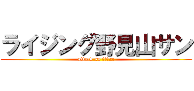 ライジング野見山サン (attack on titan)