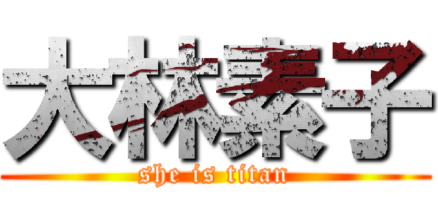 大林素子 (she is titan)