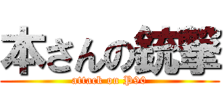 本さんの銃撃 (attack on P90)