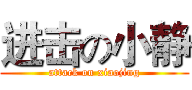 进击の小静 (attack on xiaojing)