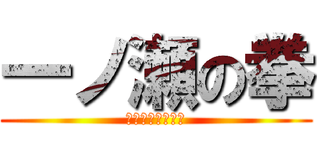 一ノ瀬の拳 (ショウザブロウ伝)