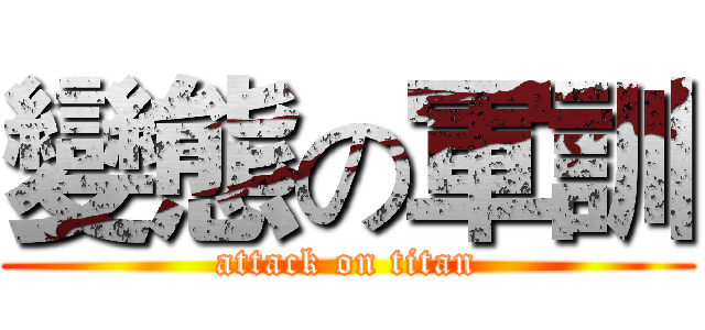 變態の軍訓 (attack on titan)