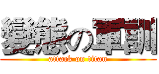 變態の軍訓 (attack on titan)
