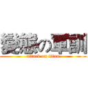 變態の軍訓 (attack on titan)