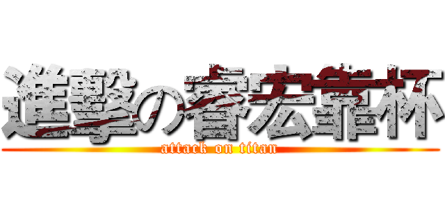 進擊の睿宏靠杯 (attack on titan)