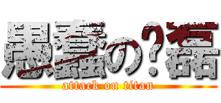 愚蠢の马磊 (attack on titan)