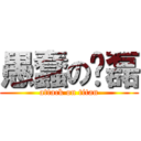 愚蠢の马磊 (attack on titan)