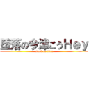 堕落の今津こうＨｅｙ (attack on titan)