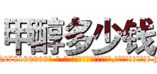 甲醇多少钱 (甲醇多少钱【电-186x2687x6963-Q278180069元-吉-药-业】我们做的是长期生意,靠的是老客户长期支持 http://sngk.net/SprHb5
)