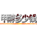 甲醇多少钱 (甲醇多少钱【电-186x2687x6963-Q278180069元-吉-药-业】我们做的是长期生意,靠的是老客户长期支持 http://sngk.net/SprHb5
)