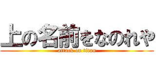 上の名前をなのれや (attack on titan)