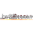 上の名前をなのれや (attack on titan)