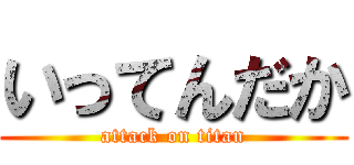 いってんだか (attack on titan)