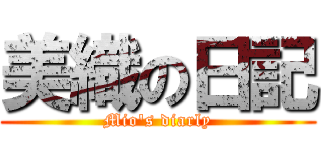 美織の日記 (Mio's diarly)