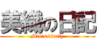 美織の日記 (Mio's diarly)