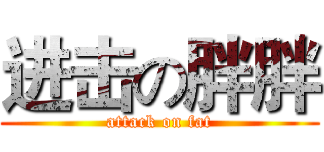 进击の胖胖 (attack on fat)