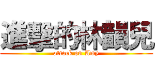 進擊的林韻兒 (attack on Amy)