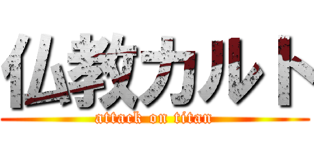 仏教カルト (attack on titan)