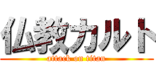 仏教カルト (attack on titan)