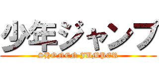 少年ジャンプ (SHONEN JUMPER)