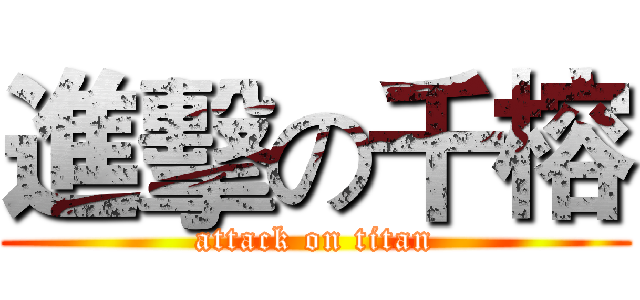 進擊の千榕 (attack on titan)