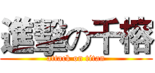 進擊の千榕 (attack on titan)