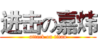进击の嘉炜 (attack on titan)