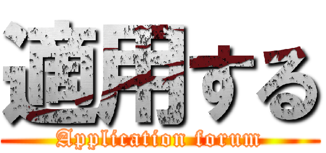 適用する (Application forum)