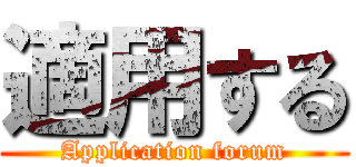 適用する (Application forum)