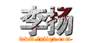 李扬 (www.fuliqu.com)