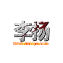 李扬 (www.fuliqu.com)